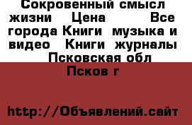 Сокровенный смысл жизни. › Цена ­ 500 - Все города Книги, музыка и видео » Книги, журналы   . Псковская обл.,Псков г.